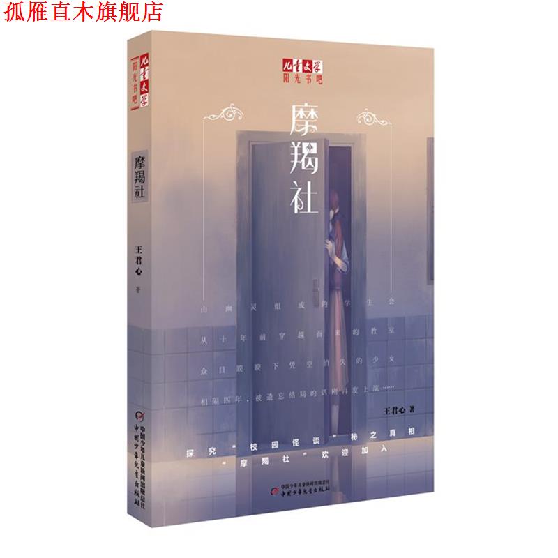 【正版书】 摩羯社 王君心 著 中国少年儿童出版社