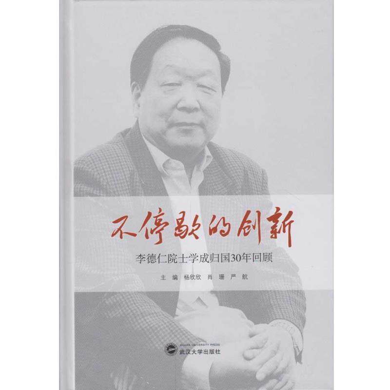 【正版书】 不停歇的创新:李德仁院士学成归国30年回顾 杨欣欣, 肖珊, 严航 武汉大学出版社