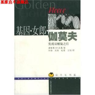基因女郎伽莫夫：发现双螺旋之后 书 詹姆斯·D·沃森 赵琼等 社 上海科技教育出版 正版