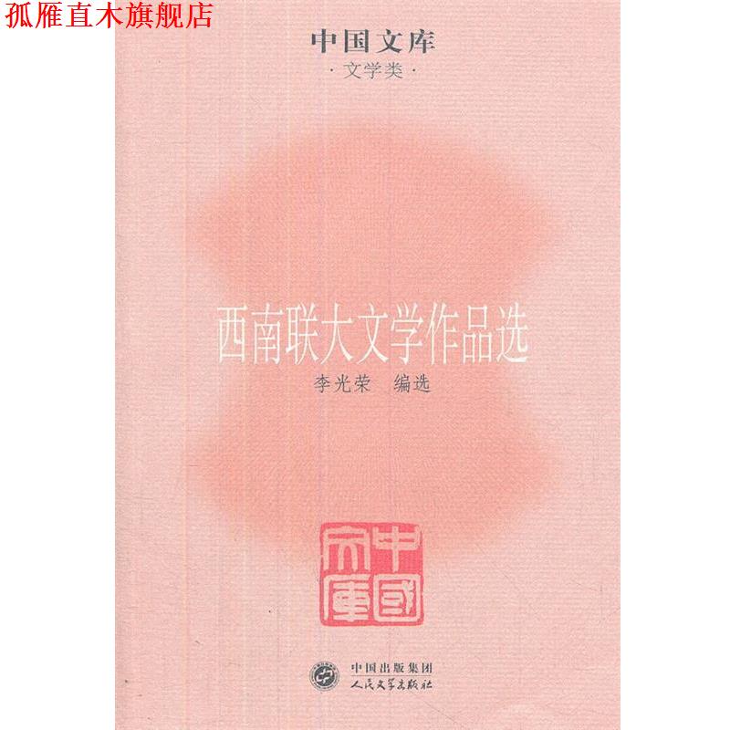 【正版书】 西南联大文学作品选 李光荣　编选 人民文学出版社