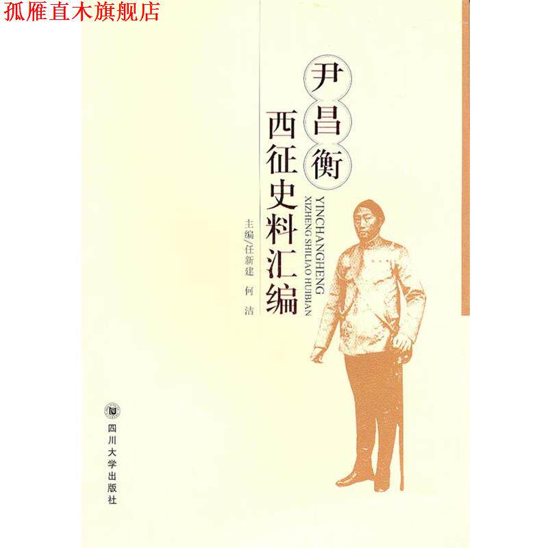 【正版书】 尹昌衡西征史料汇编 任新建,何洁 主编 四川大学出版社