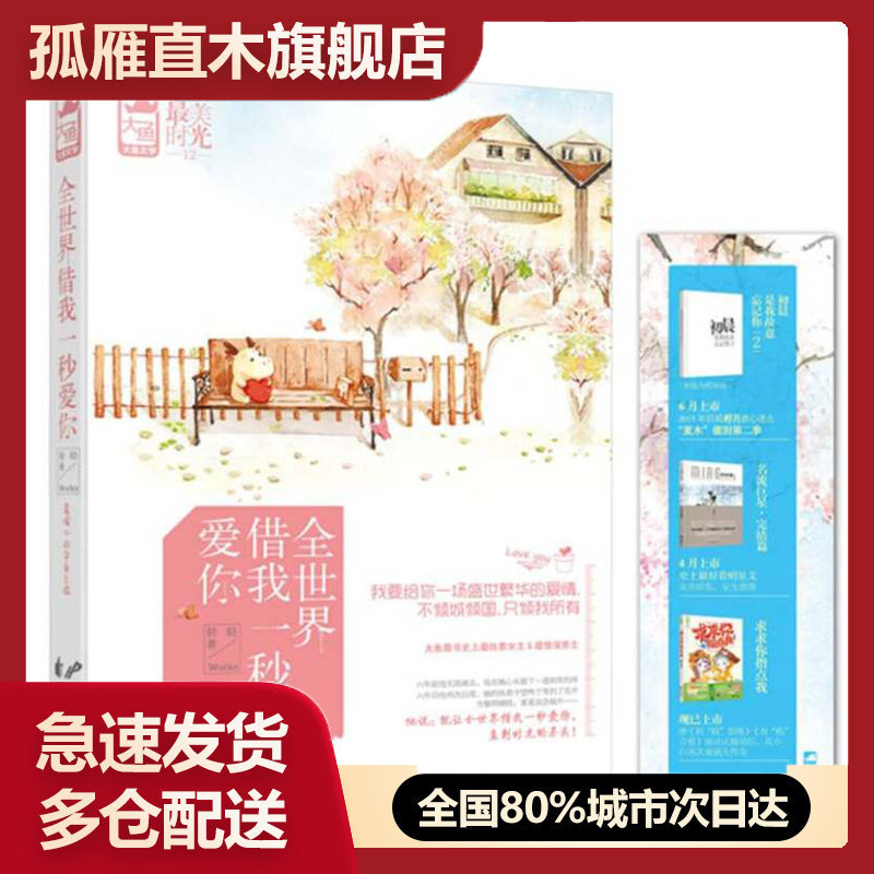 【正版书】全世界借我一秒爱你轻轻