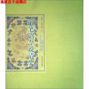 【正版书】 御笔诏令说清史:影响清朝历史进程的重要档案文献 秦国经,邹爱莲 著 山东教育出版社