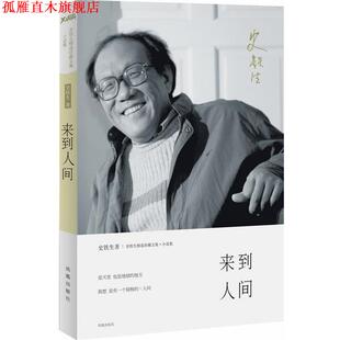 【正版书】 来到人间 史铁生 著 凤凰出版社