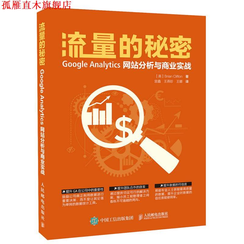 【正版书】 流量的秘密 [英]Brian Clifton 人民邮电出版社