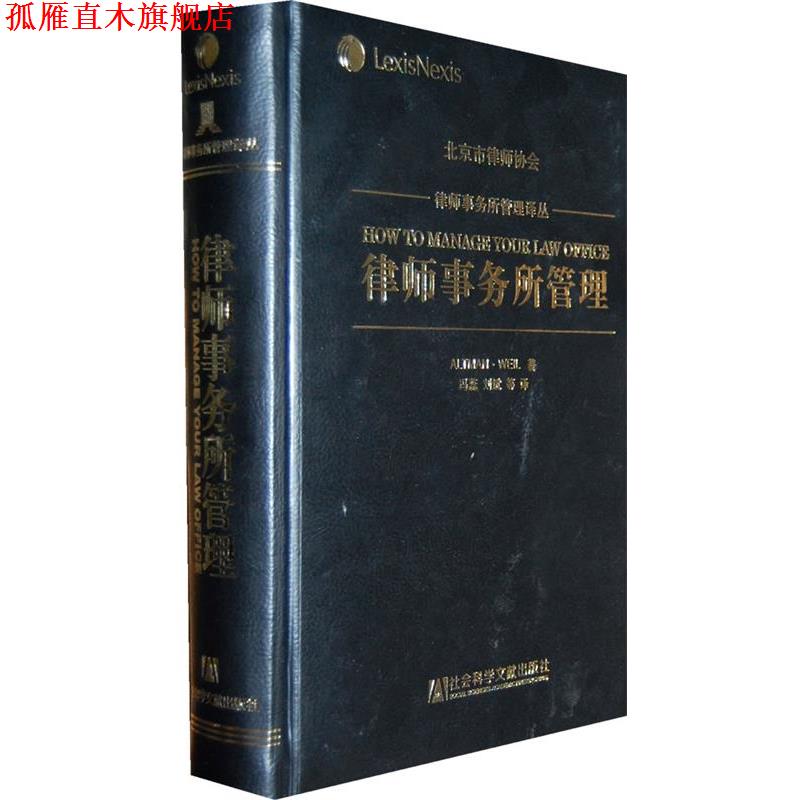 【正版书】 律师事务所管理 (美)玛丽·安·奥尔特曼,(美)罗伯特·I·维尔 著, 社会科学文献出版社