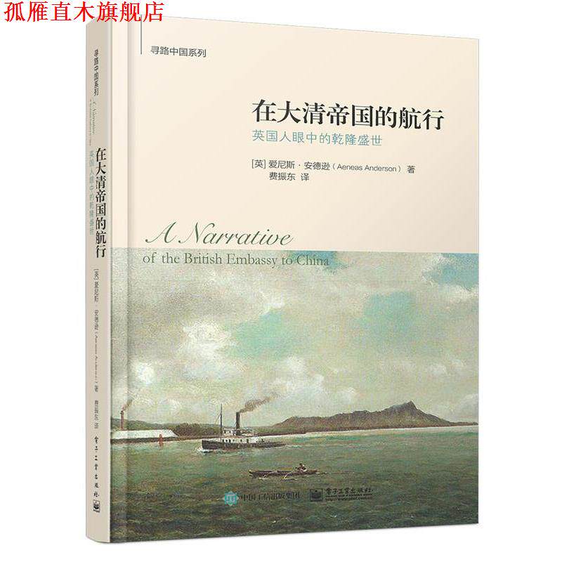 【正版书】 在大清帝国的航行:英国人眼中的乾隆盛世 [英]爱尼斯·安德逊(Aeneas Anderson)著, 费振东 译 电子工业出版社