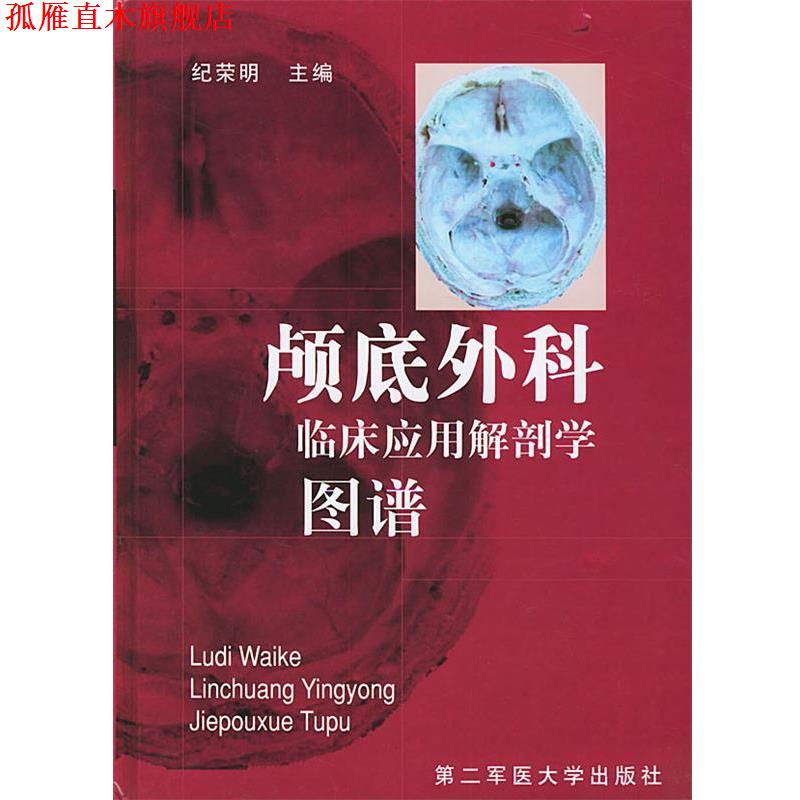 【正版书】 颅底外科临床应用解剖学图谱 纪荣明 编 上海第二军医大学出版社
