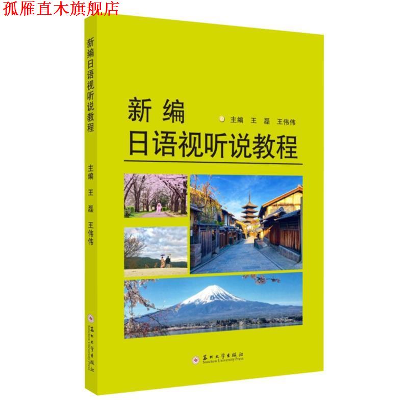 【正版书】 新编日语视听说教程 王磊,王伟伟 编 苏州大学出版社