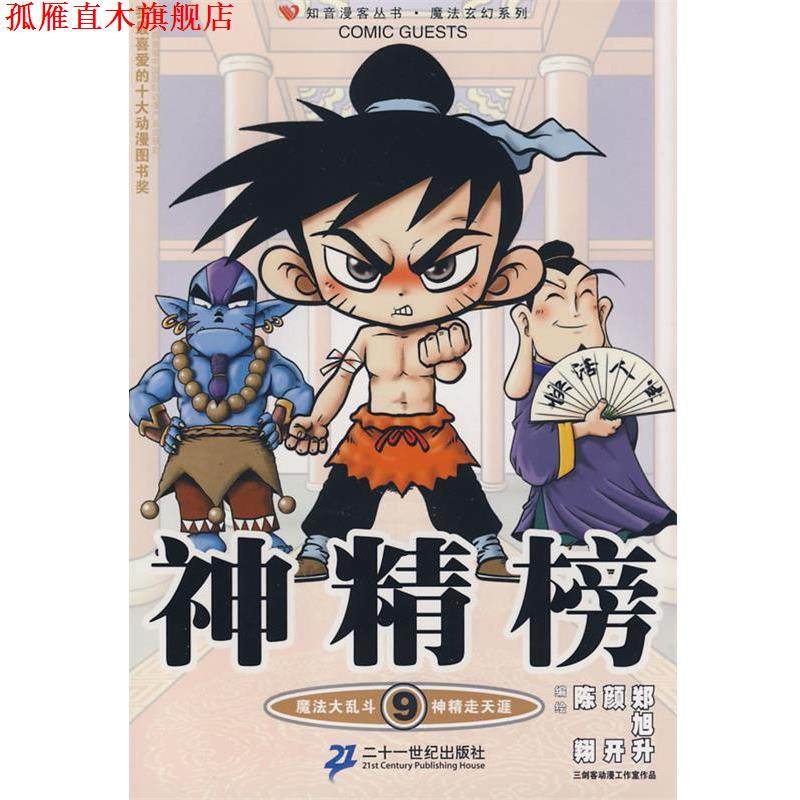 【正版书】 知音漫客丛书 神精榜 9 陈翔,颜开,郑旭升　编绘 21世纪出版社