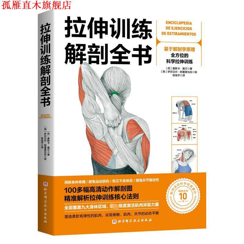 【正版书】 拉伸训练解剖全书 (西)伊莎贝尔·阿雷查瓦拉 北京科学技术出版社