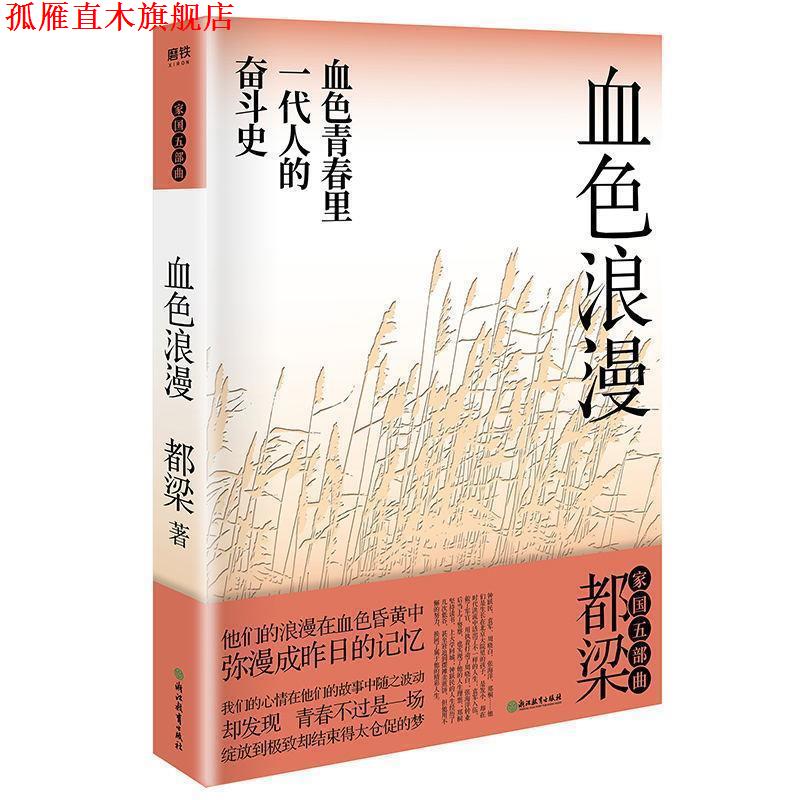 【正版书】 血色浪漫 都梁 浙江教育出版社