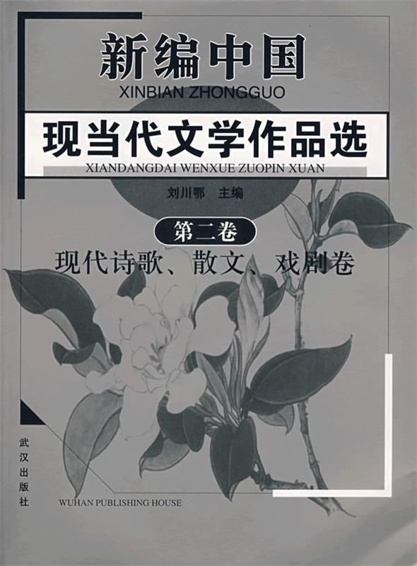 【正版书】 新编现当代文学作品选·第二卷 现代诗歌、散文、戏剧 刘川鄂　主编