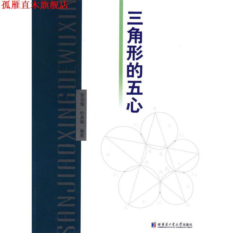 【正版书】 三角形的五心 贺功保,叶美雄 编著 哈尔滨工业大学出版社