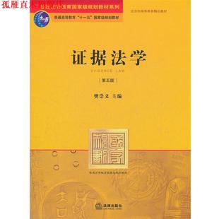 【正版书】 证据法学 樊崇义 编 法律出版社
