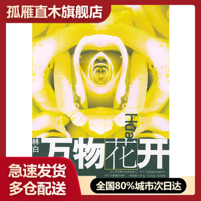 【正版书】万物花开林白