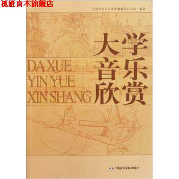 【正版书】 大学音乐欣赏 上海市音乐公共课教材编订小组 编 上海音乐学院出版社