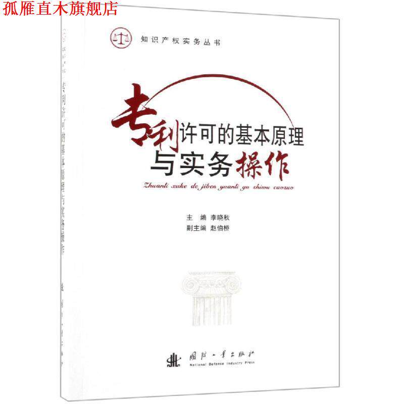 【正版书】 专利许可的基本原理与实务操作 李晓秋,沈剑锋 国防工业出版社