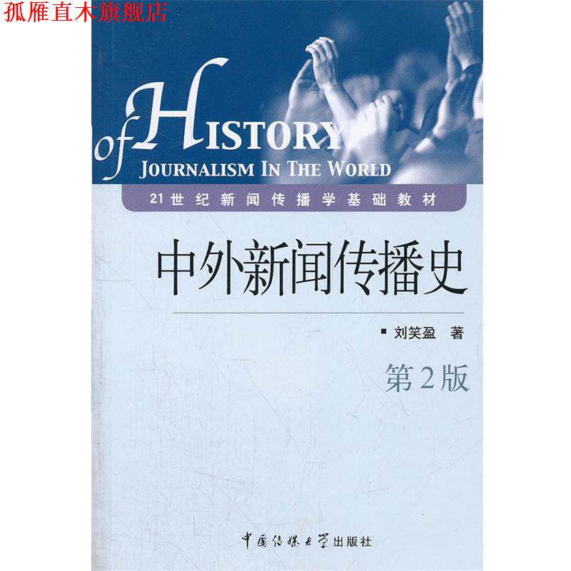 【正版书】 中外新闻传播史 刘笑盈 著 中国传媒大学出版社