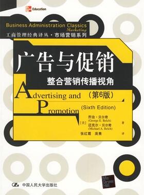 【正版书】 广告与:整合营销传播视角 (美)贝尔奇(Belch,G.E.),(美)贝尔奇(Belch,M.A.) 著,张红霞 等译 中国人民大学出版社