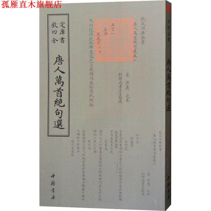 【正版书】 唐人万首绝句选 (唐)王士禛 中国书店出版社