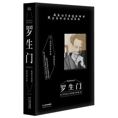 【正版书】 罗生门 [日]芥川龙之介 著,赵玉皎 译 云南人民出版社