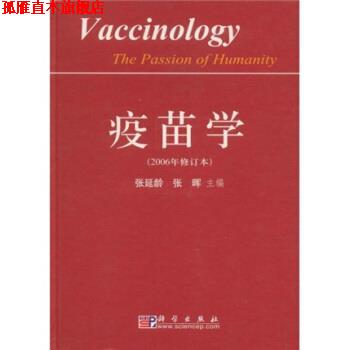 【正版书】 疫苗学 张延龄,张晖 编 科学出版社