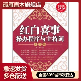 【正版】 红白喜事操办程序与主持词大全集(金版)雅瑟