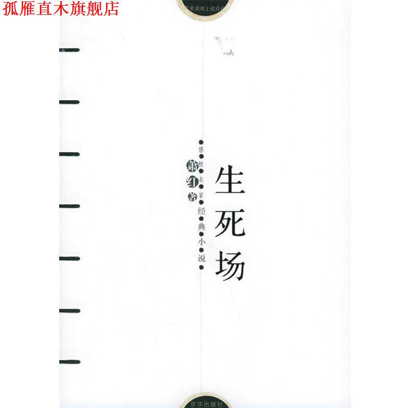 【正版书】 生死场 萧红 著,傅光明 编 京华出版社