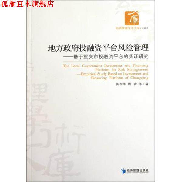 【正版书】 地方政府投融资平台风险管理 周孝华 等 著 经济管理出版社