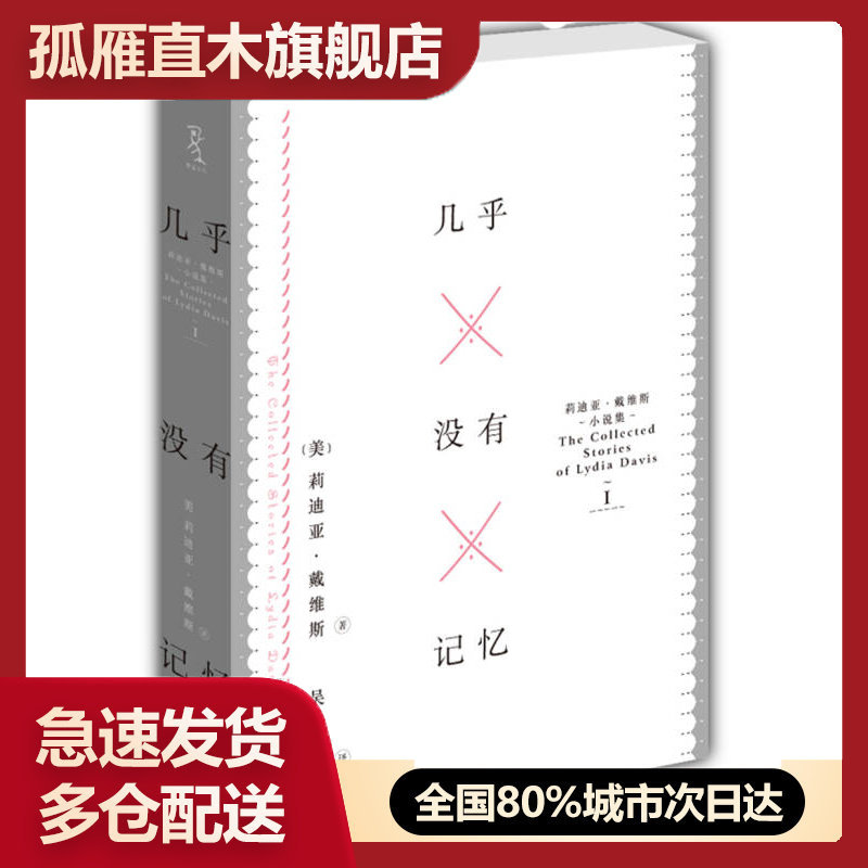 【正版书】几乎没有记忆-莉迪亚-戴维斯小说集[美]莉迪亚u0026middot;戴维斯