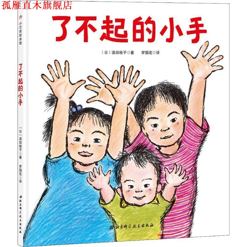 【正版书】 了不起的小手 (日)滨田桂子 北京科学技术出版社