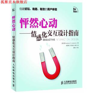 【正版书】 怦然心动—情感化交互设计指南 (美)安德森 著,侯景艳,胡冠琦,徐磊 译 人民邮电出版社