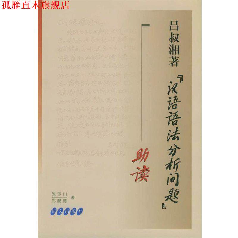 【正版书】 吕叔湘著《汉语语法分析问题》助读 陈亚川,郑懿德 著 语文出版社