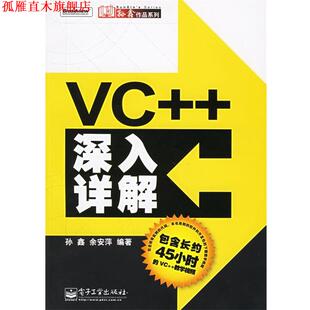 【正版书】 VC++深入详解 孙鑫,余安萍 编著 电子工业出版社