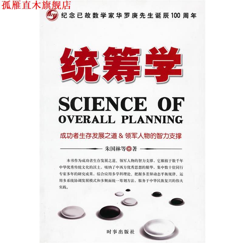 【正版书】 统筹学 朱国林 等著 时事出版社