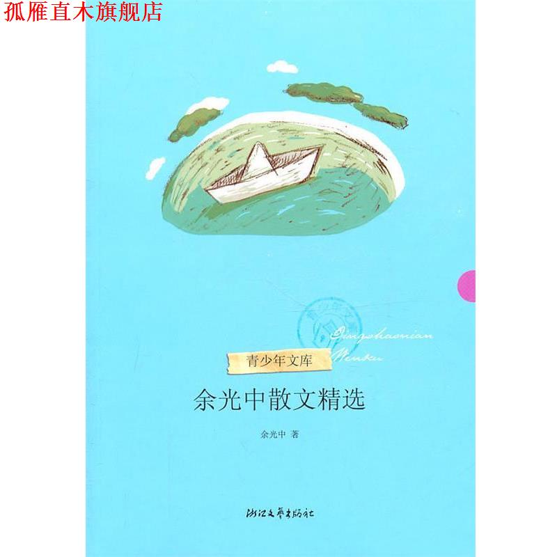 【正版书】 余光中散文精选 余光中 浙江文艺出版社