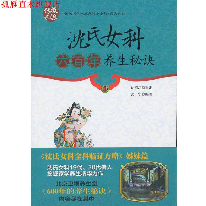 【正版书】 沈氏女科六百年养生秘诀 沈宁 中国中医药出版社