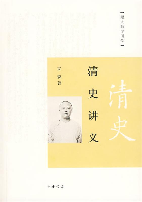 【正版书】 清史讲义 孟森 著 中华书局