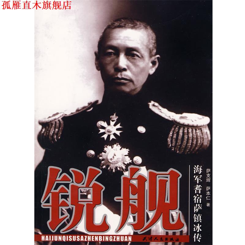 【正版书】 锐舰—海军耆宿萨镇冰传 萨支辉,萨本仁 著 天津人民出版社