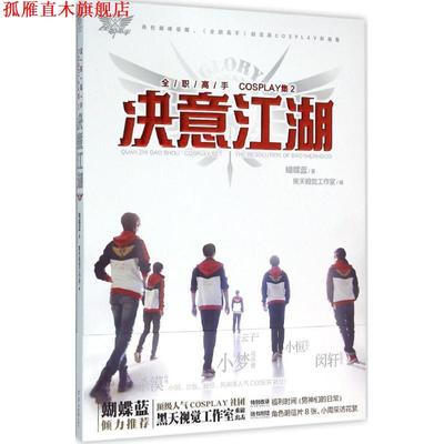 【正版书】 全职高手COSPLAY集2-决意江湖 黑天视觉工作室 羊城晚报出版社