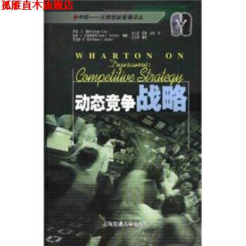 【正版书】 动态竞争战略 戴伊（Day）,孟立慧 著 上海交通大学出版社