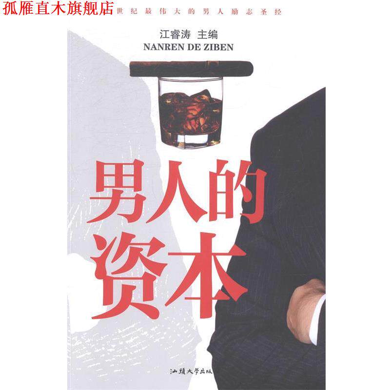 【正版书】 男人的资本 江睿涛 汕头大学出版社