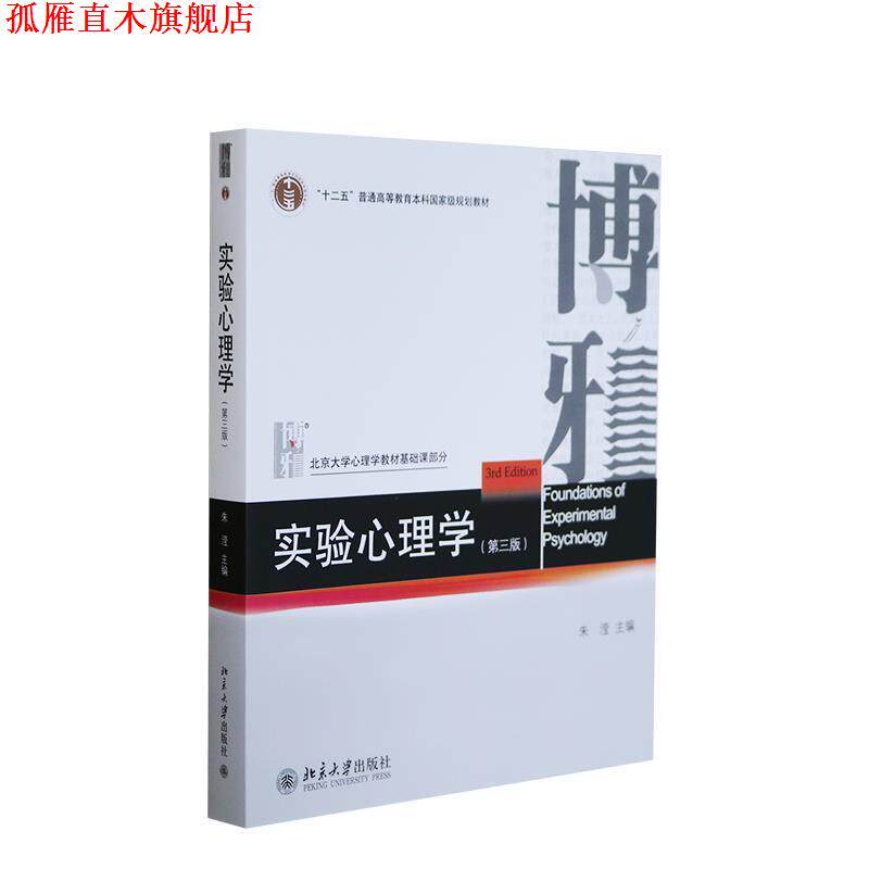 【正版书】 实验心理学 朱滢　主编 北京大学出版社