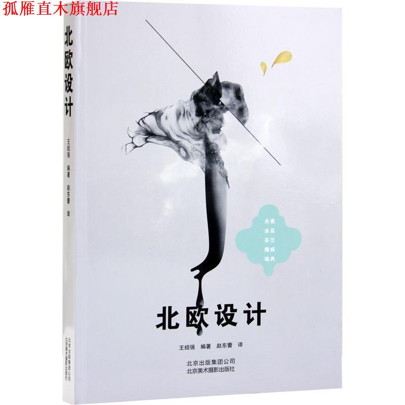 【正版书】 北欧设计 王绍强 著,赵东蕾 译 北京美术摄影出版社