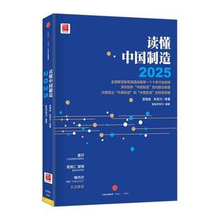 【正版书】 读懂中国制造2025 吴晓波,朱克力著,新经济导刊 编 中信出版社,中信出版集团