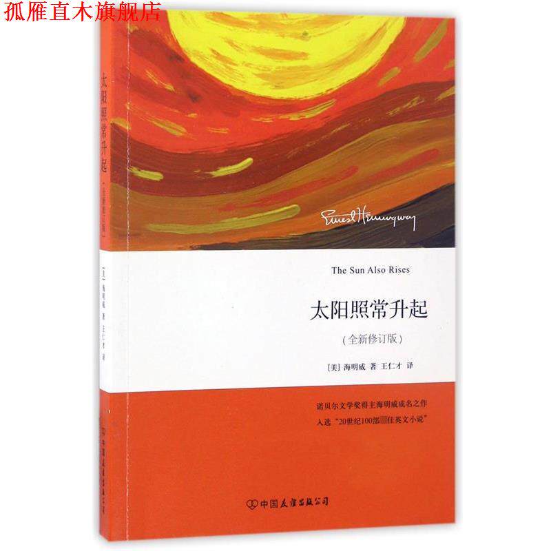 【正版书】 太阳照常升起 海明威, 王仁才 中国友谊出版公司