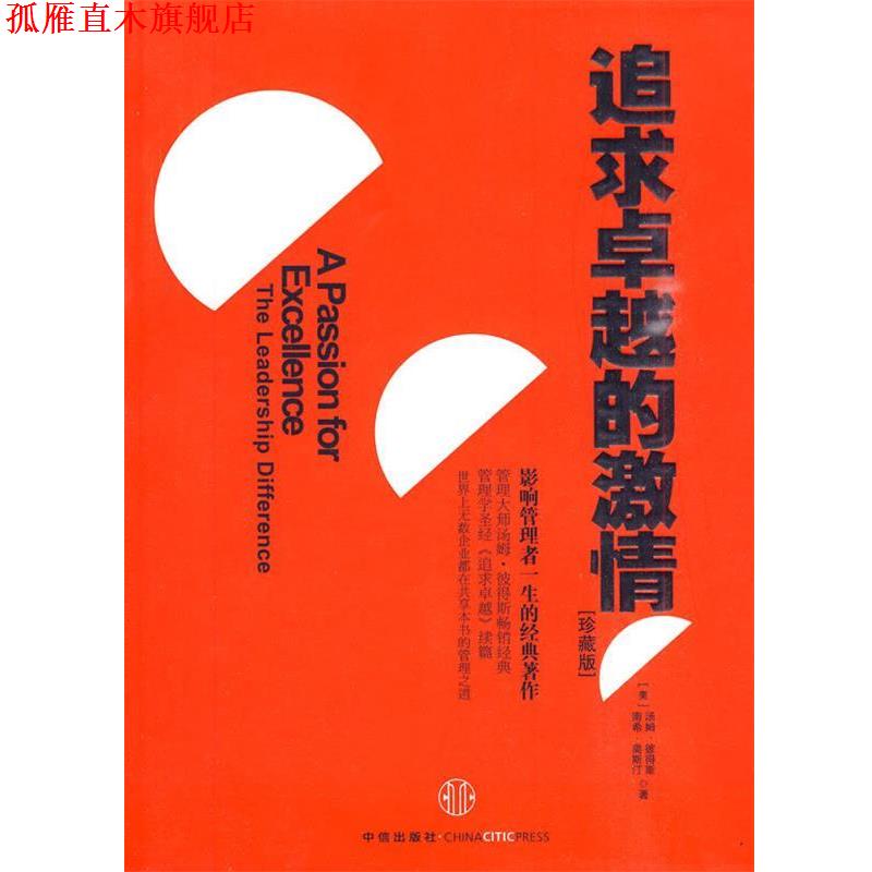 【正版书】 追求的激情 (美国)南希·奥斯汀,汤姆·彼得斯 中信出版社