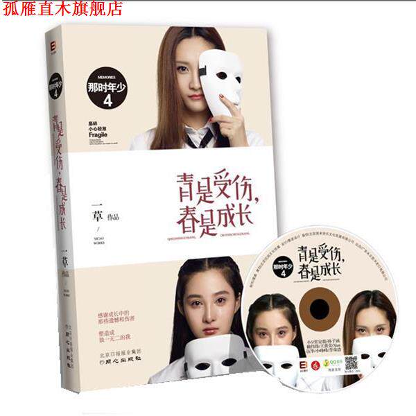 【正版书】 那时年少4:青是受伤,春是成长 一草
