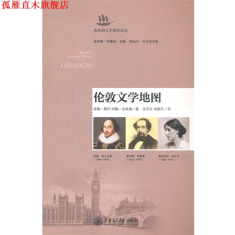 【正版书】 伦敦文学地图 戴利,汤米迪 著,张玉红,杨朝军 译 上海交通大学出版社